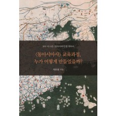 lt;동아시아사gt; 교육과정, 누가 어떻게 만들었을까