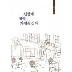 신천에 철학 카페를 짓다