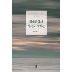현대문학과 기독교 세계관