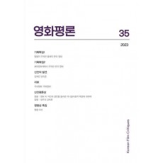 영화평론 제35호(2023)