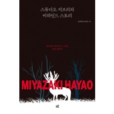 스튜디오 지브리의 비하인드 스토리