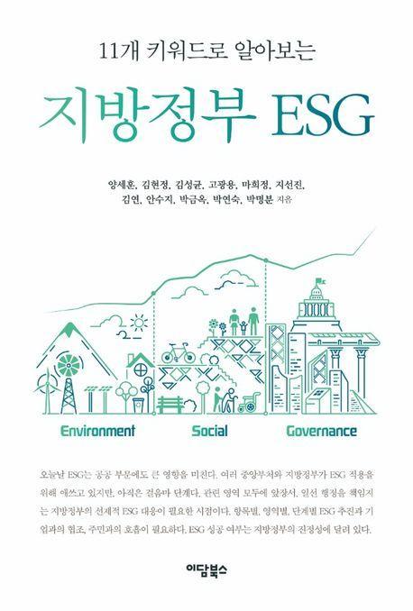 지방정부 ESG