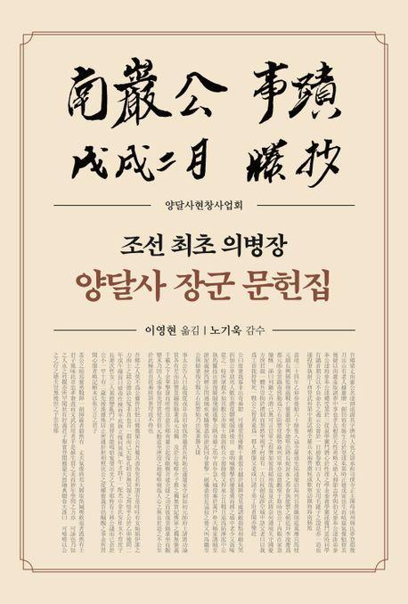 조선 최초 의병장 양달사 장군 문헌집