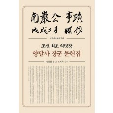 조선 최초 의병장 양달사 장군 문헌집