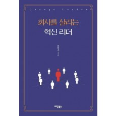 회사를 살리는 혁신 리더