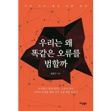 우리는 왜 똑같은 오류를 범할까