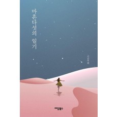 마흔다섯의 일기