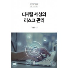 디지털 세상의 리스크 관리
