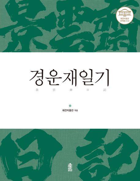 경운재일기