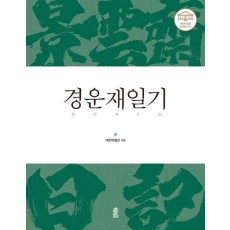 경운재일기