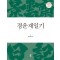 경운재일기