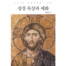 성경 묵상과 예화