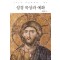 성경 묵상과 예화