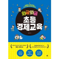 와글와글 초등경제교육