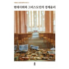 현대사회와 그리스도인의 경제윤리