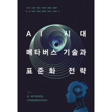AI 시대, 메타버스 기술과 표준화 전략