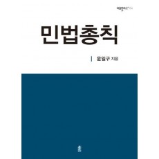 민법총칙