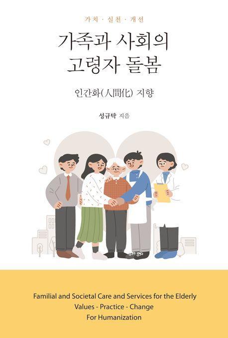가족과 사회의 고령자 돌봄