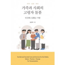 가족과 사회의 고령자 돌봄