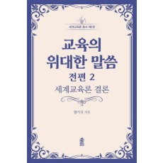 교육의 위대한 말씀 전편 2: 세계교육론 결론