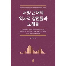 서양 근대의 역사적 장면들과 노래들