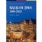 독일 동시대 경제사 1945-2020