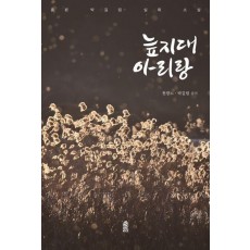 늪지대 아리랑