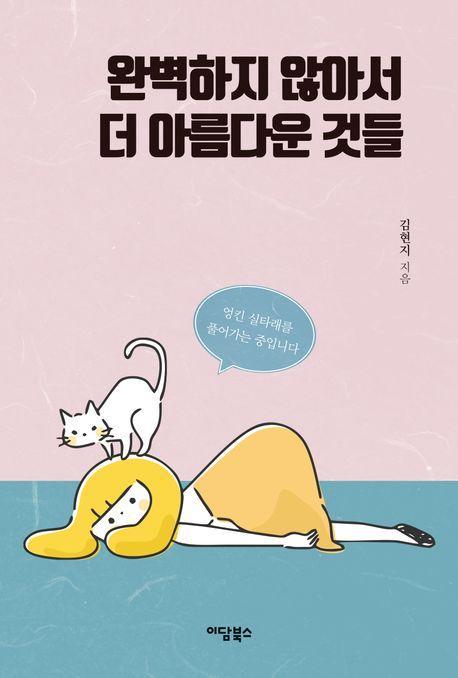 완벽하지 않아서 더 아름다운 것들