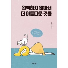 완벽하지 않아서 더 아름다운 것들