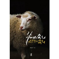 하나님의 목회, 인간의 목회