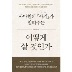 어떻게 살 것인가