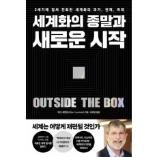 세계화의 종말과 새로운 시작