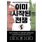 이미 시작된 전쟁