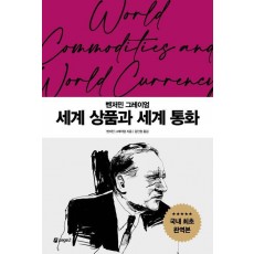 세계 상품과 세계 통화