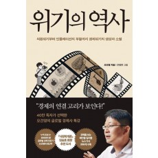 위기의 역사