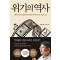 위기의 역사