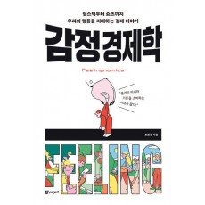 감정 경제학