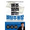 매주 달러 받는 배당주 통장