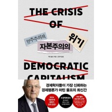 민주주의적 자본주의의 위기