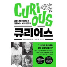큐리어스