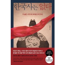 한국사는 없다