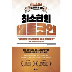 최소한의 비트코인