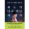 나의 두 번째 교과서 X 궤도의 다시 만난 과학