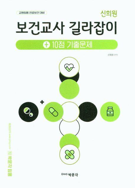 신희원 보건교사 길라잡이 +10점 기출문제