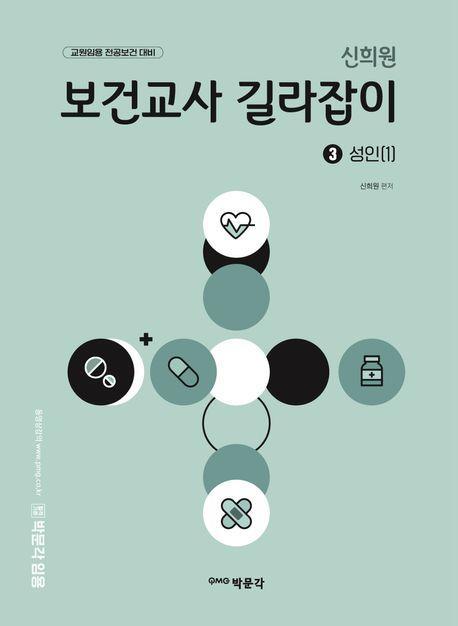 신희원 보건교사 길라잡이 3 성인(1)