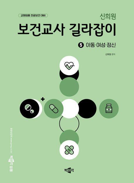 신희원 보건교사 길라잡이 5: 아동·여성·정신