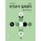 신희원 보건교사 길라잡이 5: 아동·여성·정신