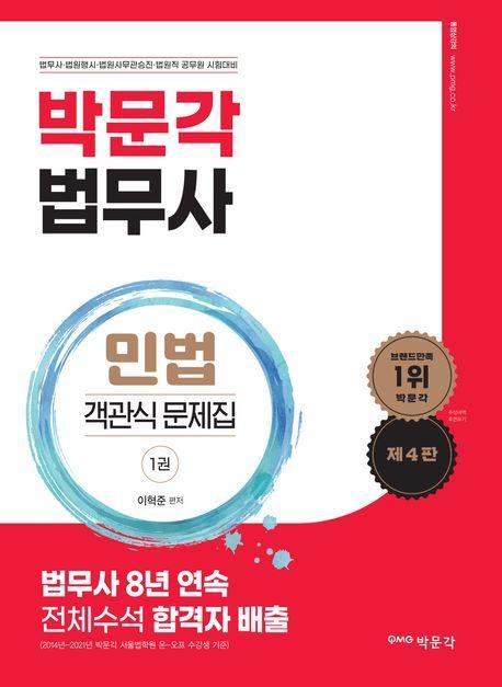 박문각 법무사 민법 객관식 문제집 세트