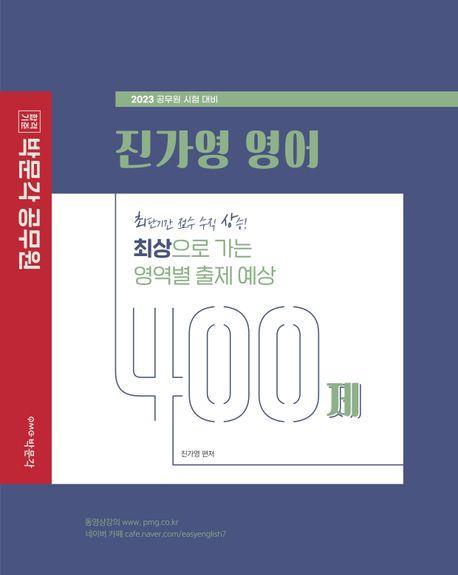2023 진가영 영어 최상으로 가는 영역별 출제 예상 400제