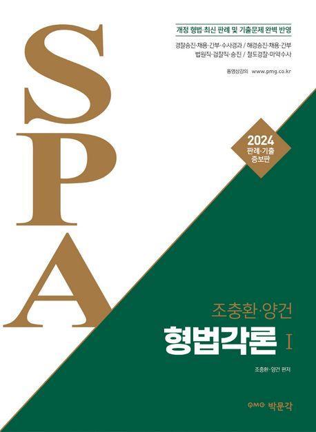2024 조충환·양건 SPA 형법각론